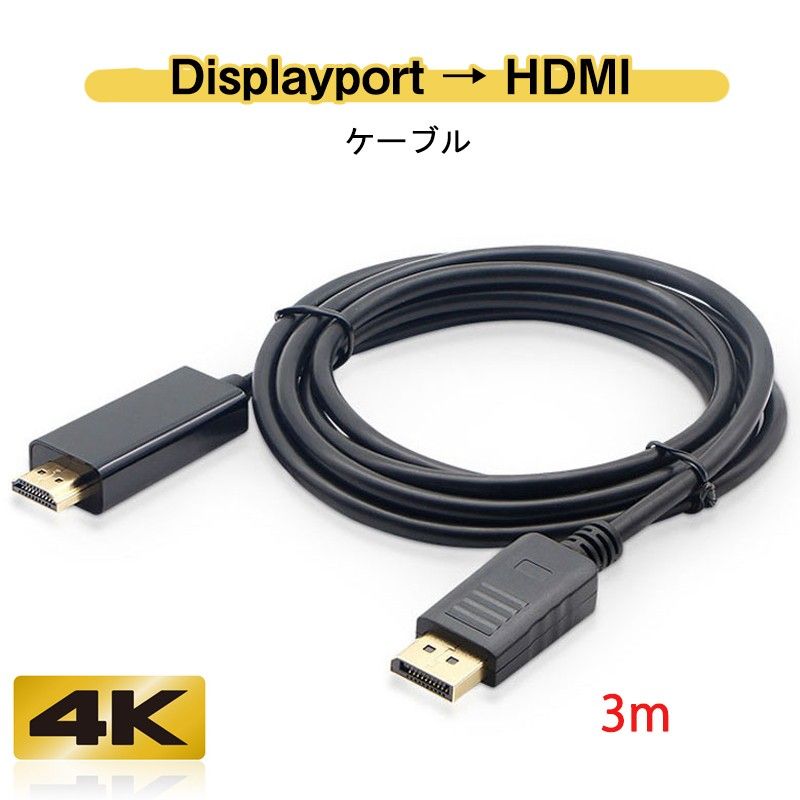 Displayport to HDMI 変換 ケーブル 3m 長い dp hdmi 4K アダプタ オス DP HDMI ケーブル