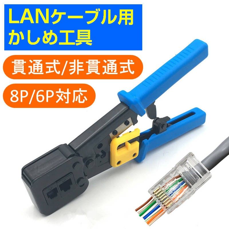 LANケーブルプラグ圧着機 貫通対応 圧着ベンチ かしめ工具 RJ45/RJ11 8P/6Pのコネクタ LAN工具 電話 