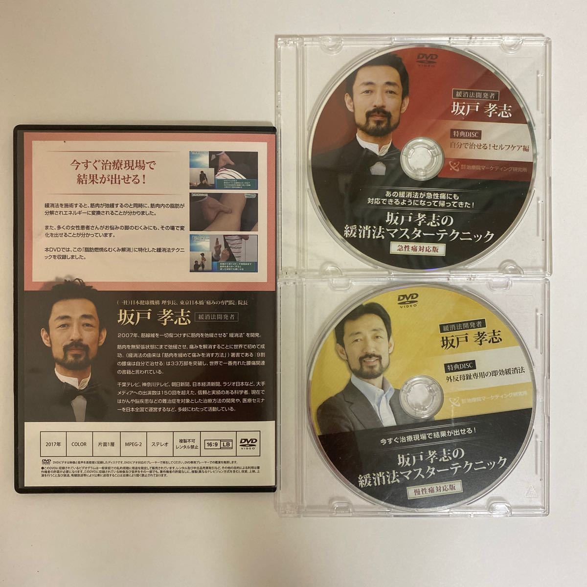 24時間以内発送!整体DVD【坂戸孝志の緩消法マスターテクニック 急性痛対応版 慢性痛対応版】手技DVD 整骨 治療院マーケティング研究所