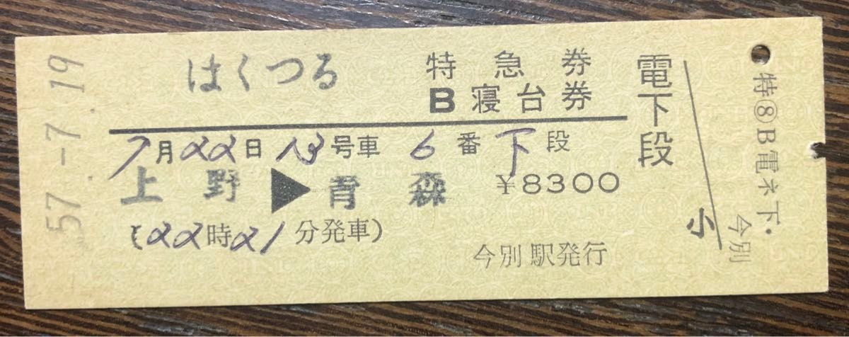 はくつる 特急券B寝台券電下段　昭和57年今別駅発行