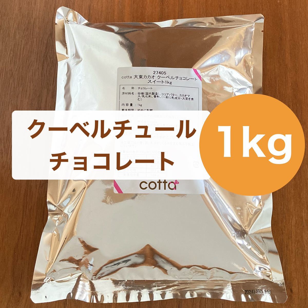 【1kg】クーベルチュールチョコレート スイート(製菓用)_画像1