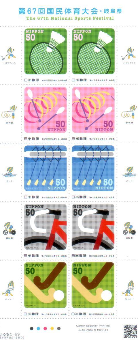 記念切手 第67回国民体育大会 岐阜県 リーフレット 解説書付☆☆の画像1
