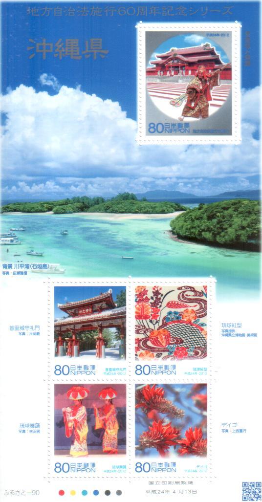 記念切手 地方自治法施工６０周年記念シリーズ 沖縄県 *☆☆☆の画像1