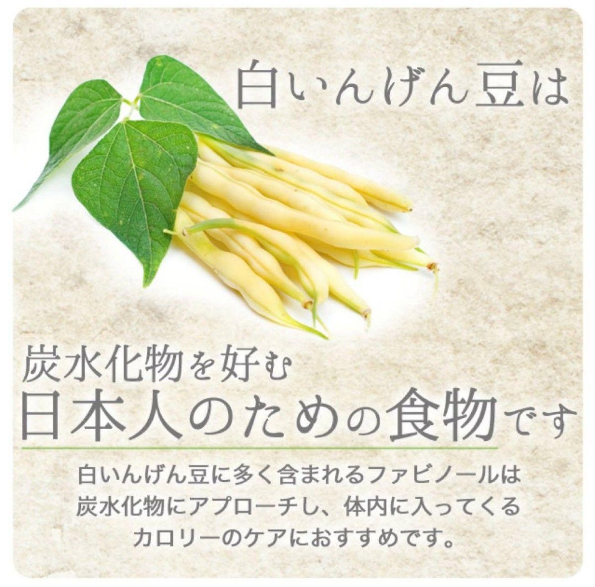 白いんげん豆サプリ  約３ヶ月分