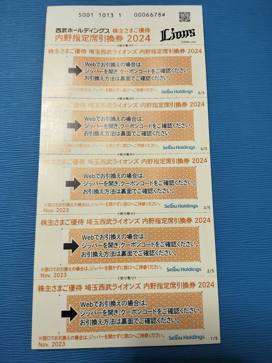 【ネコポス】西武HD 株主優待（内野指定席券5枚） 期限：2024パリーグ公式戦最終日まで_画像1