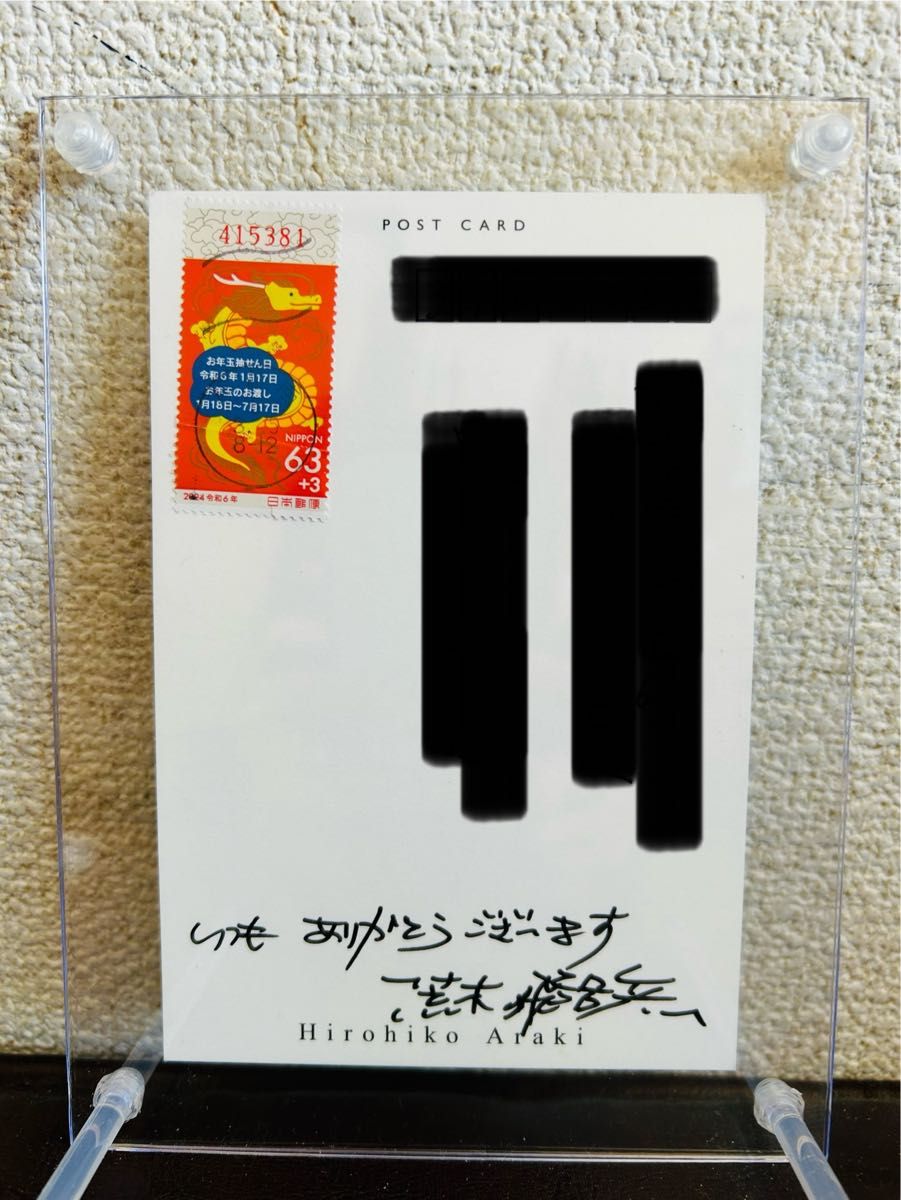 荒木飛呂彦　直筆サイン　2024年賀状 ジョジョの奇妙な冒険　複製原画　3月29日まで出品　これ以上値引き不可