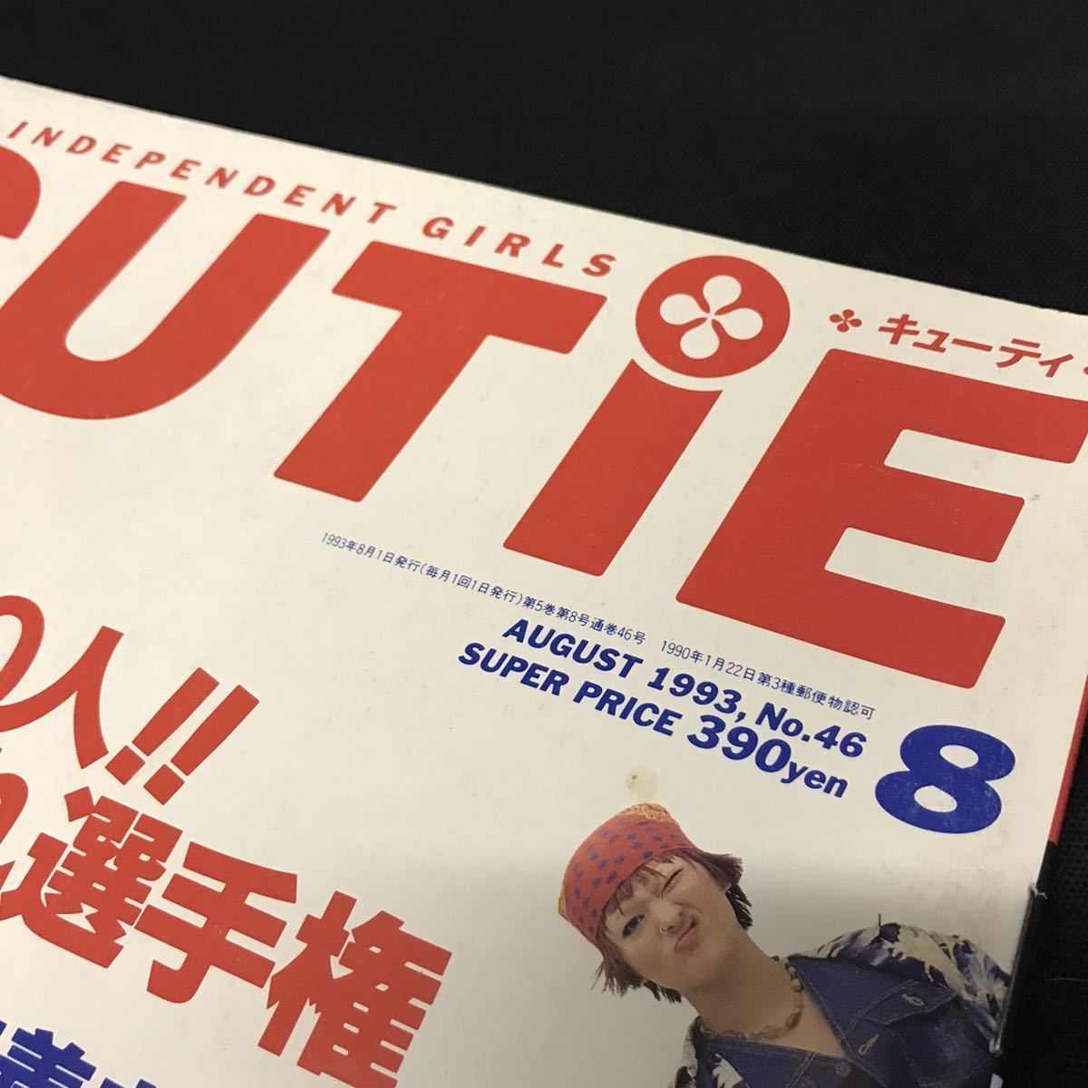 E1188は■ CUTIE キューティ　1993年8月1日発行　通巻46号_画像2