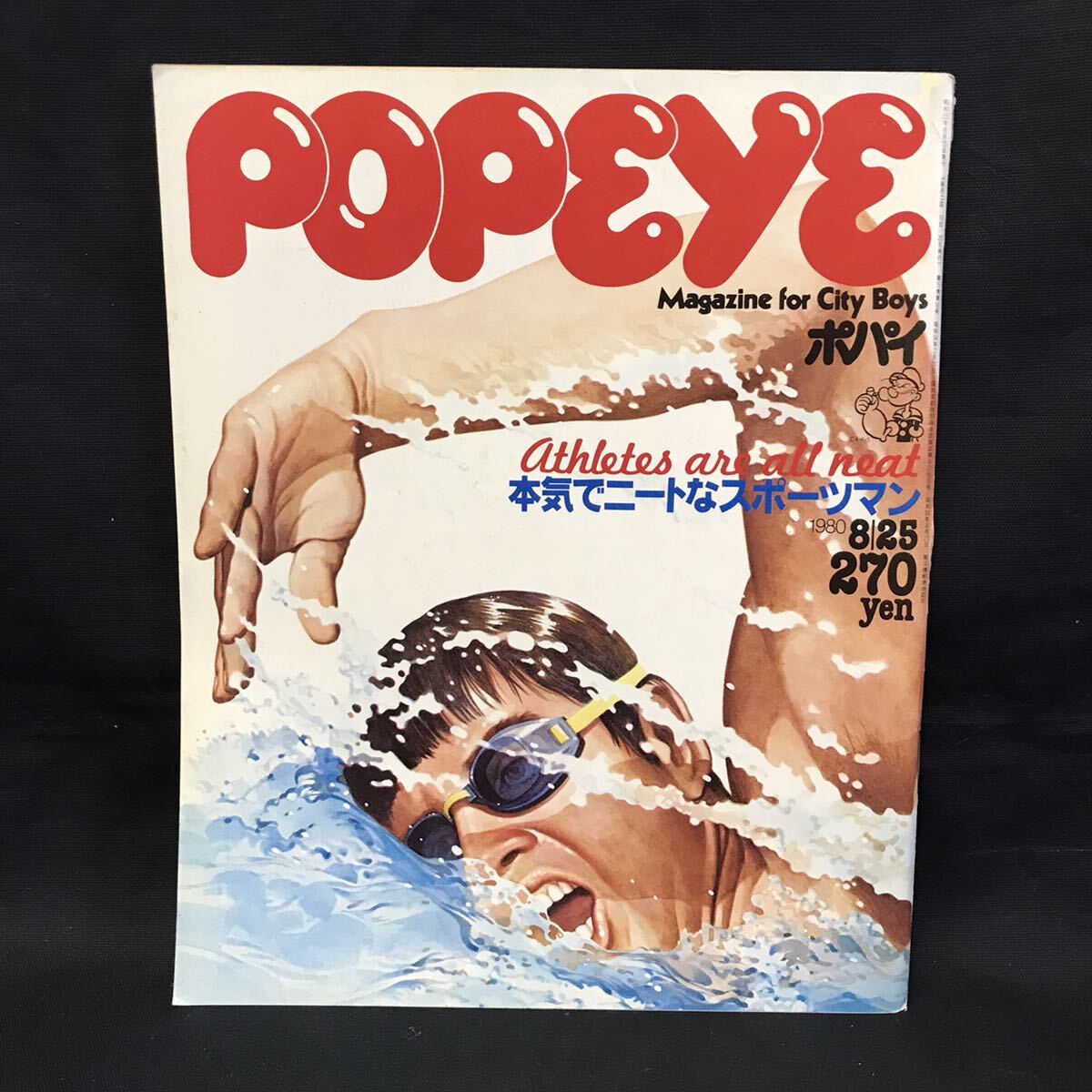 E1258は■ POPEYE ポパイ　昭和55年8月25日発行　85_画像1