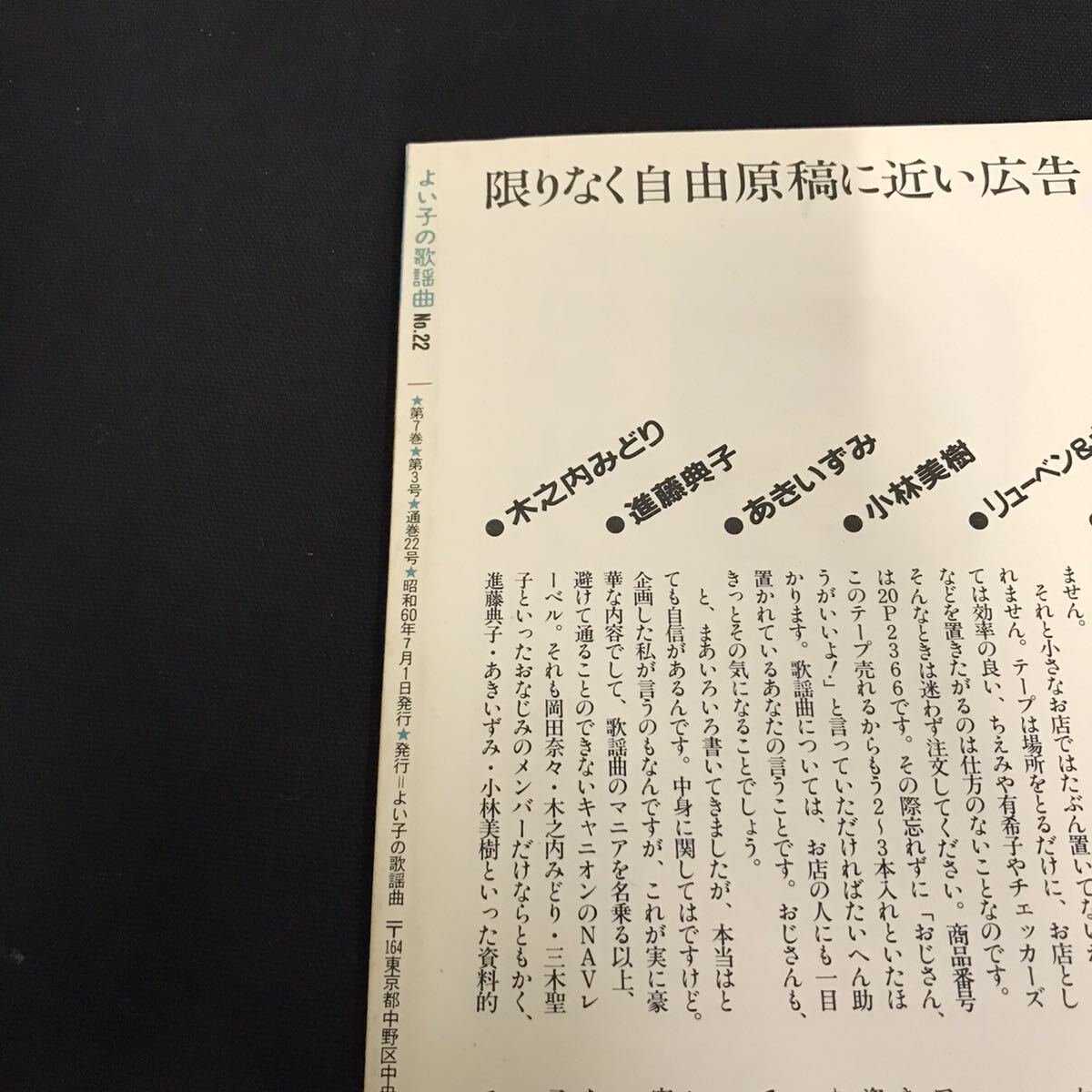 E1383は■ よい子の歌謡曲　昭和60年7月1日発行　通巻22号_画像4