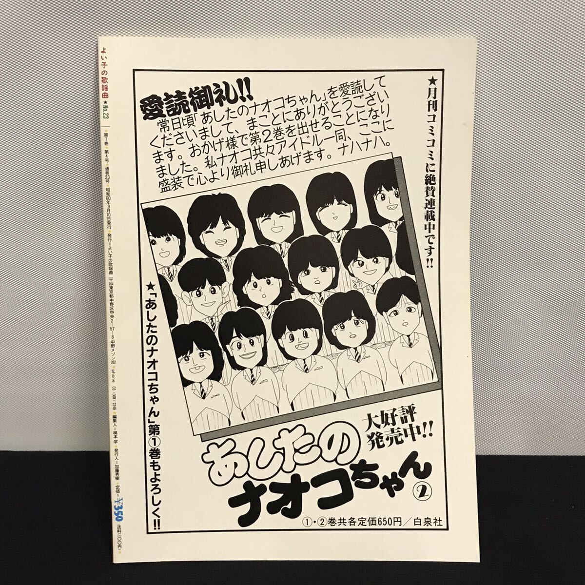 E1384は■ よい子の歌謡曲　昭和60年9月10日発行　通巻23号_画像3