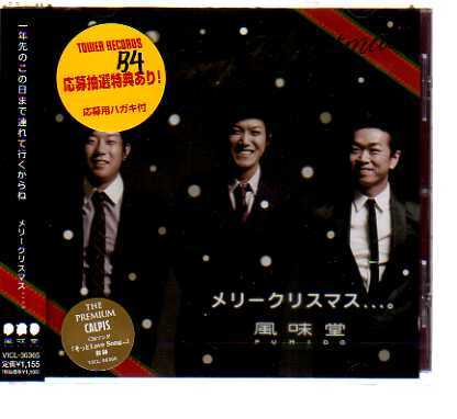 C3020・風味堂／メリークリスマス…。_ 新品CD