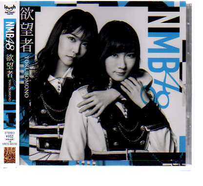 C3374・NMB48／欲望者_《ケースひび有り》 新品CD