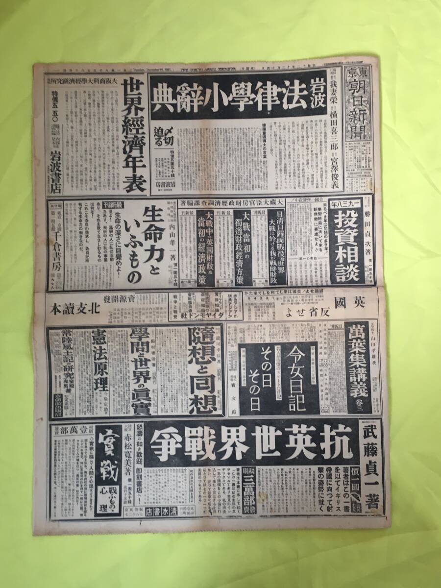 B1347ア☆東京朝日新聞 昭和12年12月14日 1枚（1/2/11/12面のみ） 北支新政権誕生す/要人/国府、軍官学校を占領/南京市街図/戦前_画像1