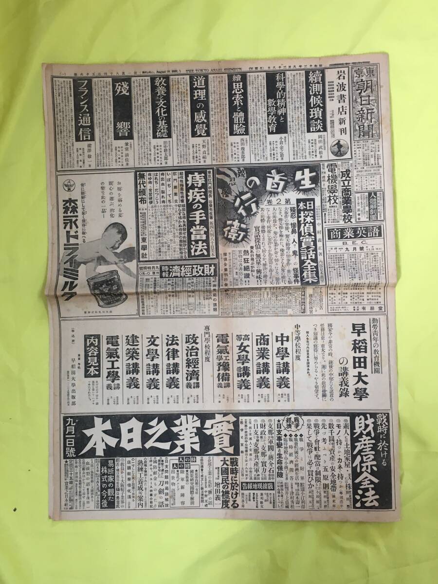 レB1434ア☆東京朝日新聞 昭和12年8月28日 1枚（1/2/11/12面のみ） 壮烈水田中の白兵戦/海軍機連続南京空襲/懐来/北支事変/戦前_画像1