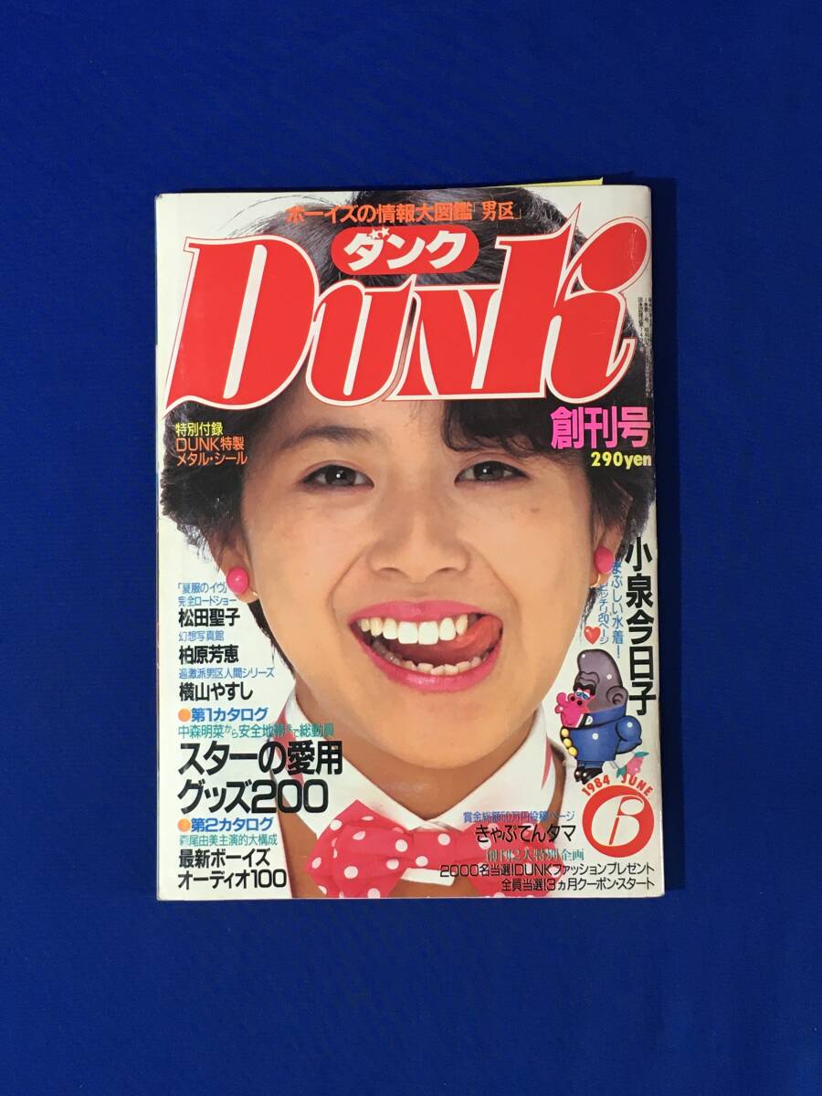 レB1384ア●Dunk ダンク 1984年6月号 創刊号 小泉今日子/岡田有希子/柏原芳恵/松田聖子/早見優/三原順子/長山洋子/付録シール付_画像1