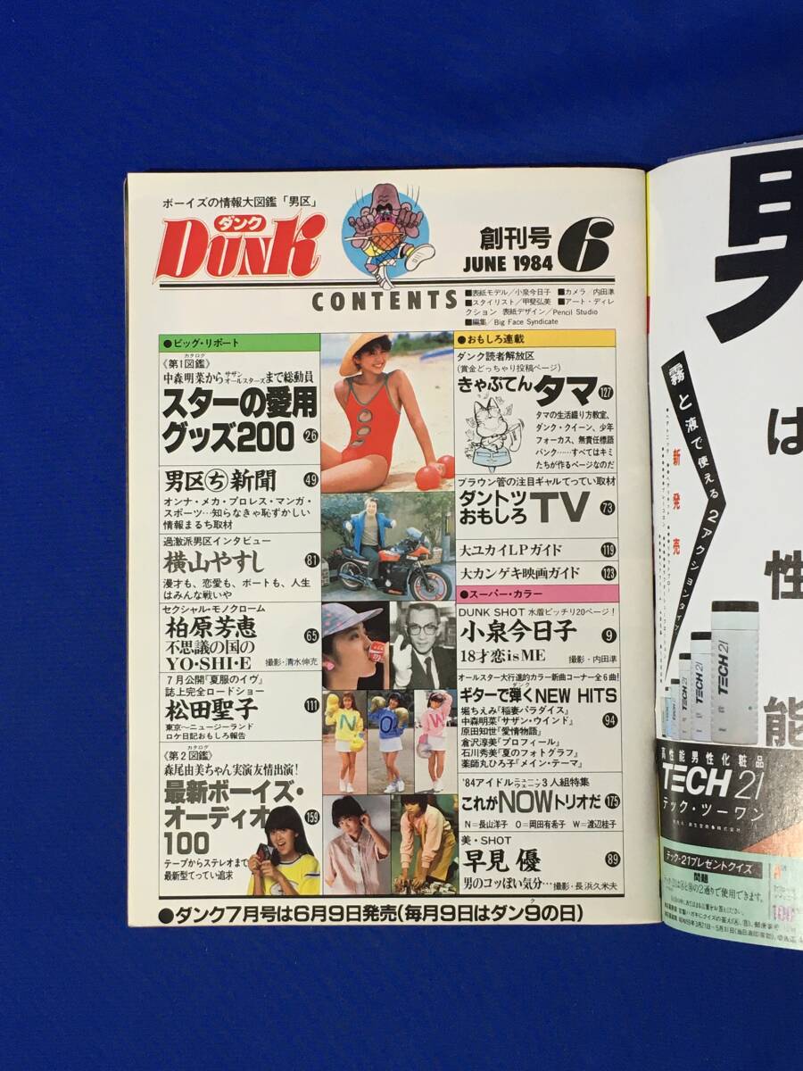 レB1384ア●Dunk ダンク 1984年6月号 創刊号 小泉今日子/岡田有希子/柏原芳恵/松田聖子/早見優/三原順子/長山洋子/付録シール付_画像5