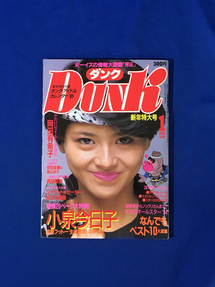 レB1387ア●Dunk ダンク 1985年1月号 小泉今日子/岡田有希子/原田知世/長山洋子/安田成美/森恵/沢口靖子/菊池桃子/黒沢ひろみの画像1