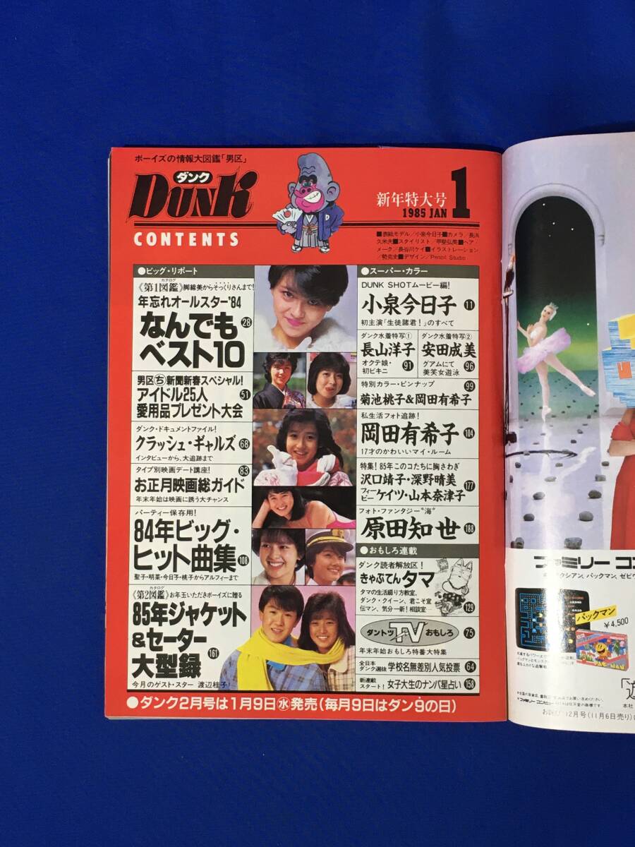 レB1387ア●Dunk ダンク 1985年1月号 小泉今日子/岡田有希子/原田知世/長山洋子/安田成美/森恵/沢口靖子/菊池桃子/黒沢ひろみの画像4