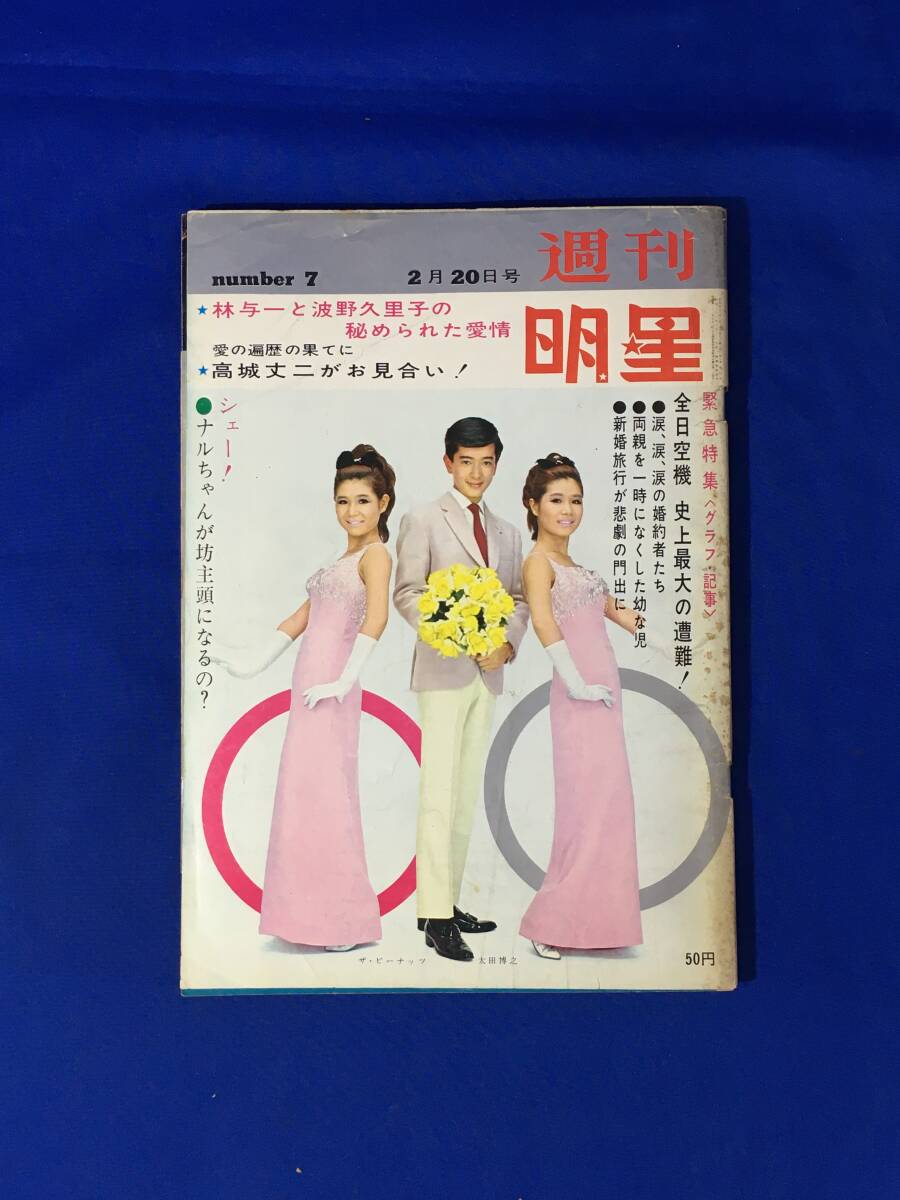 レB1309ア●週刊明星 1966年2月20日 太田博之/ザ・ピーナッツ/全日空羽田沖墜落事故/西郷輝彦/舟木一夫・和泉雅子/中村晃子/昭和41年の画像1