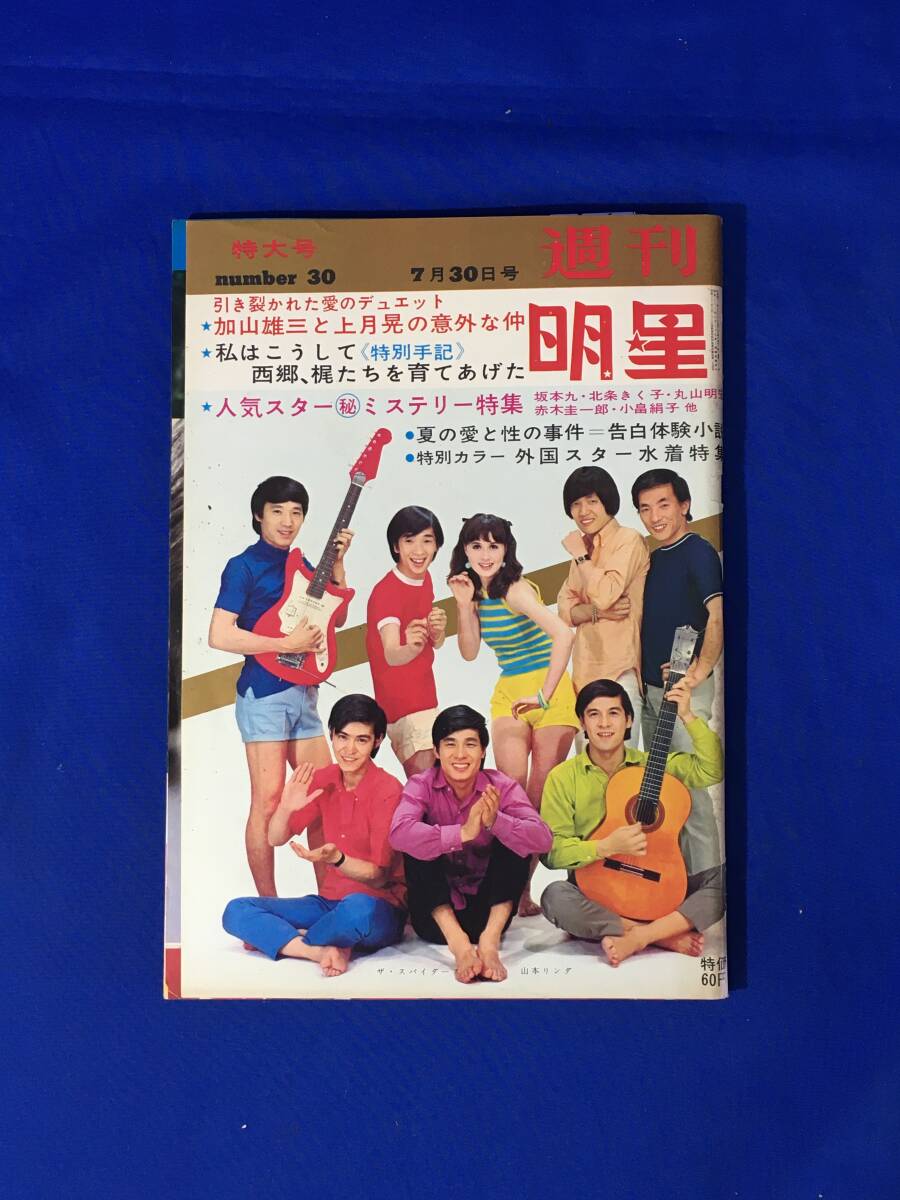 レB1310ア●週刊明星 1967年7月30日 ザ・スパイダーズ/ザ・タイガース/沢田研二/安田道代/浅丘ルリ子/日野てる子/水着特集/昭和42年_画像1