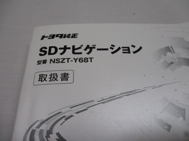 TOYOTA トヨタ 純正 SD ナビゲーション NSZT-Y68T 取扱書 取扱説明書 取説 SDナビ カーナビ　②_画像2