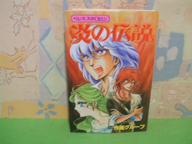 ☆☆☆炎の伝説　ベレヌスのロビン☆☆全１巻　昭和58年初版発行　作画グループ　ヒットコミックス　少年画報社_画像1