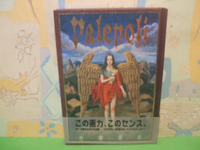 ☆☆☆Palepoli パレポリ　古屋兎丸のデビュー作　帯付き☆☆全1巻　古屋兎丸 　青林堂_画像1