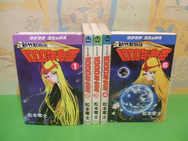 ☆☆☆新竹取物語1000年女王☆☆全5巻 昭和56～58年初版 松本零士 ワクワクコミックス サンケイ出版の画像1