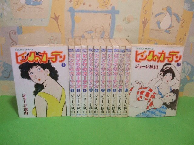 【きれいめファッション51選】上品さと清潔感をキープし ☆☆☆ピンクのカーテン☆☆全15巻の内12冊第1巻~第12巻 昭和発行 ジョージ秋山 ゴラクコミックス 日本文芸社 青年
