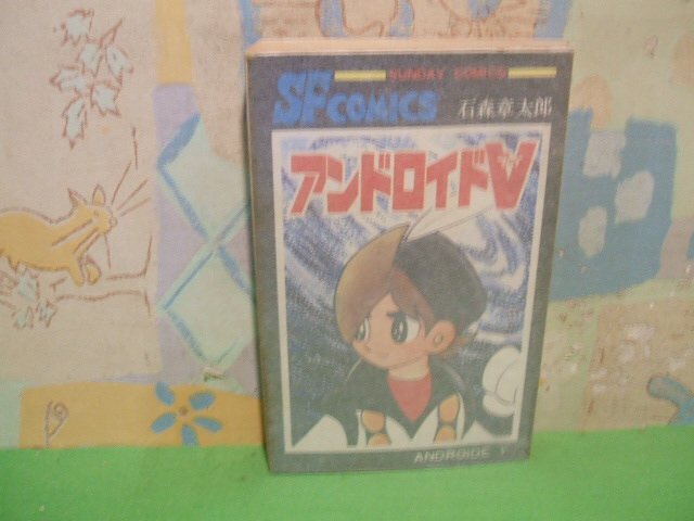 ☆☆☆アンドロイドV　アンドロイド・ブイ　☆☆全1巻　昭和45年発行　石森章太郎　サンデーコミックス　秋田書店_画像1