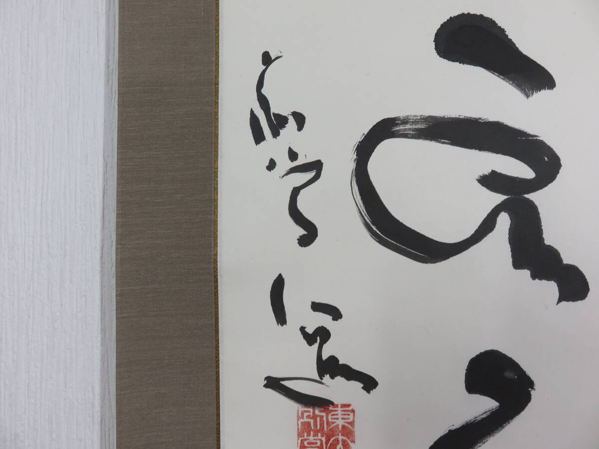 [ copy ] hanging scroll Shimizu .. writing brush one running script 2 width together | paper book@ autograph also box self . higashi large temple ...2 width . summarize 