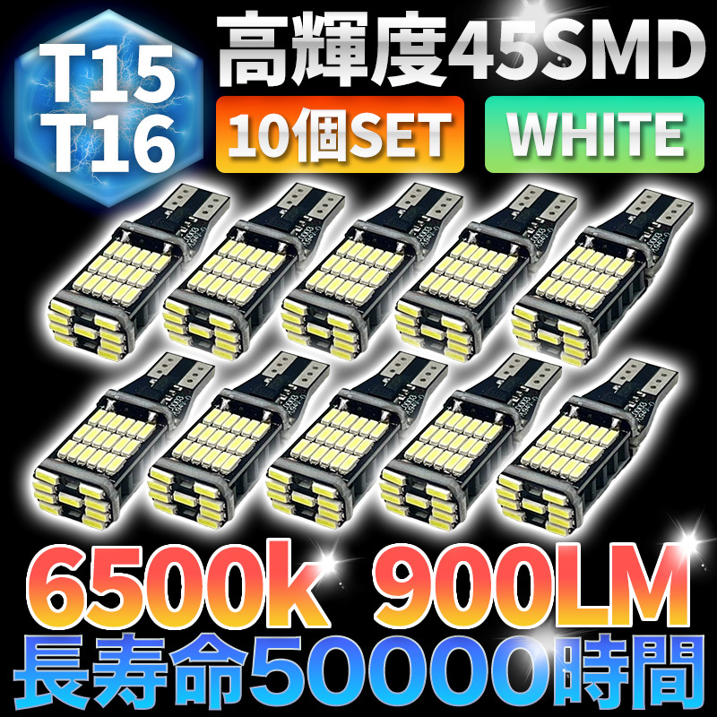 LED バックランプ ポジション球 汎用 バルブ 45SMD T15 T16 ホワイト 爆光 12V 4014 高輝度 大光量 10個 ウェッジ球 長寿命 無極性_画像1