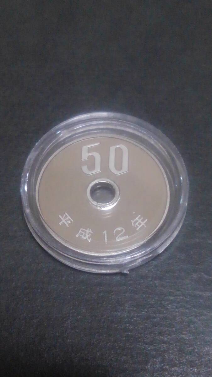 未使用ミント出しプルーフ50円貨幣《平成12年》_画像3