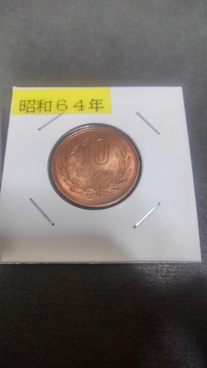 未使用-昭和64年-10円青銅貨_画像1