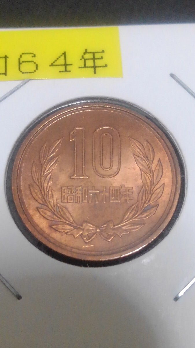 未使用-昭和64年-10円青銅貨_画像2