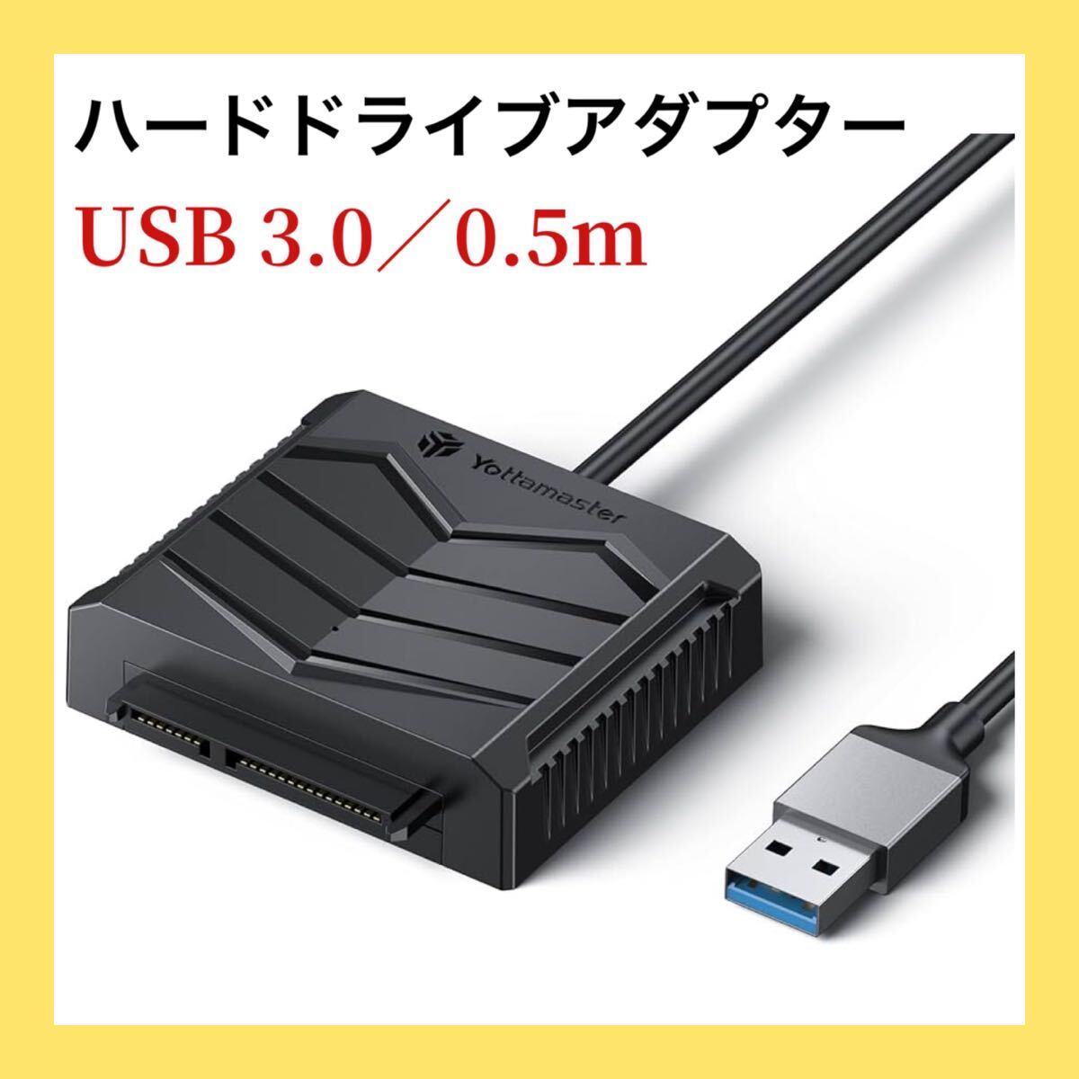 ー大特価ー Yottamaster SATA - USBケーブル USB3.0 - SATA III ハードドライブアダプターケーブル 2.5インチHDD/SSD対応 UASP対応 0.5m