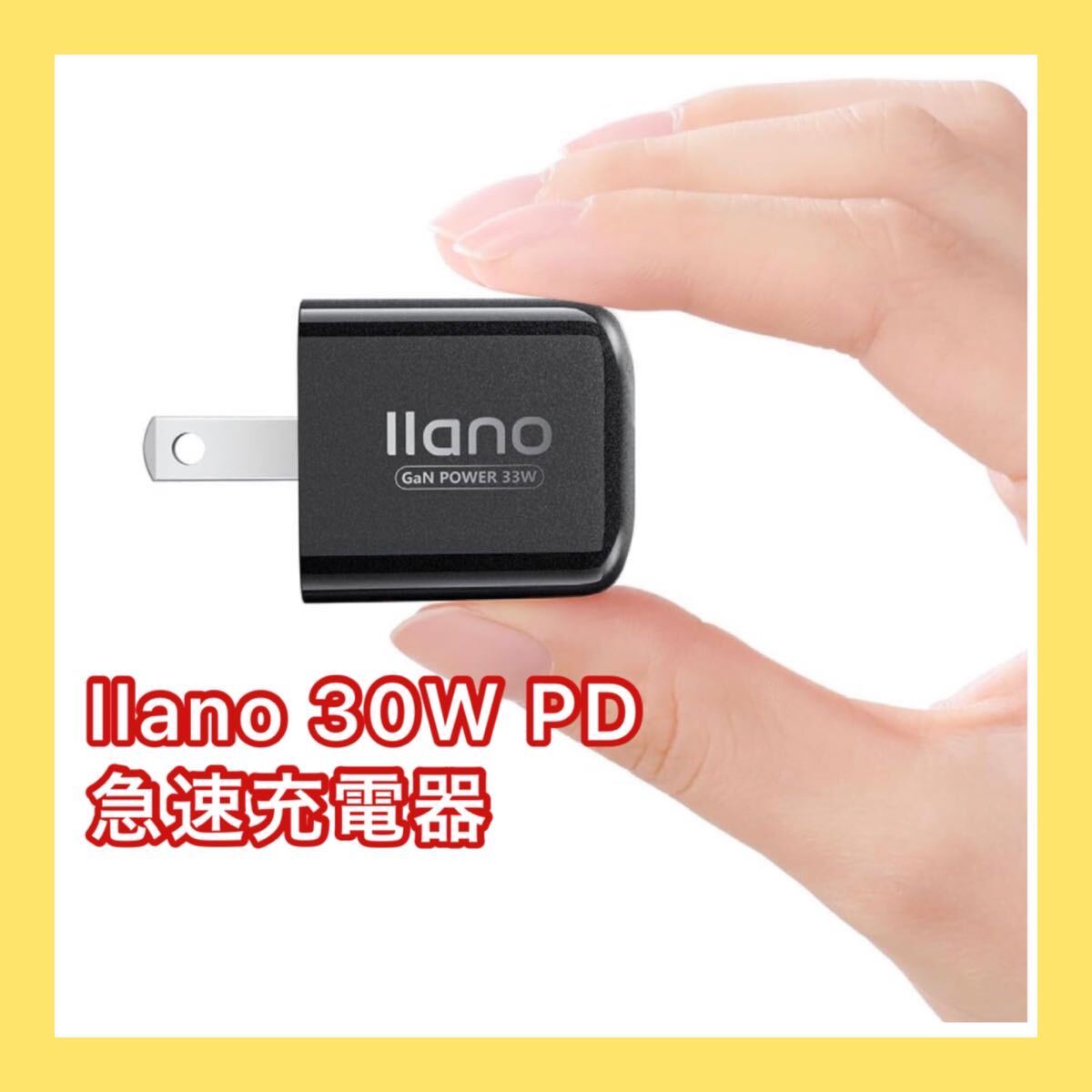 ー大特価ー llano 30W PD充電器 (GaN II搭載/超小型急速充電器/USB-C充電器)【PD3.0対応/QC3.0対応/PPS規格対応/PSE技術基準適合】_画像1