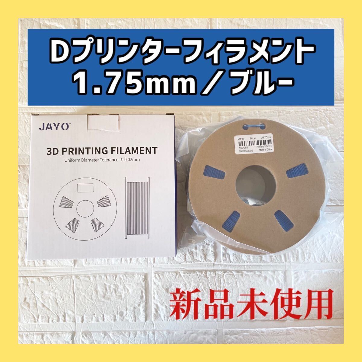 ー大特価ー JAYO ABS 3Dプリンターフィラメント 1.75ｍｍ 寸法精度 +/- 0.02mm 650g FDM 3Dプリンターに適用 ABS造形材料 （ブルー） _画像1