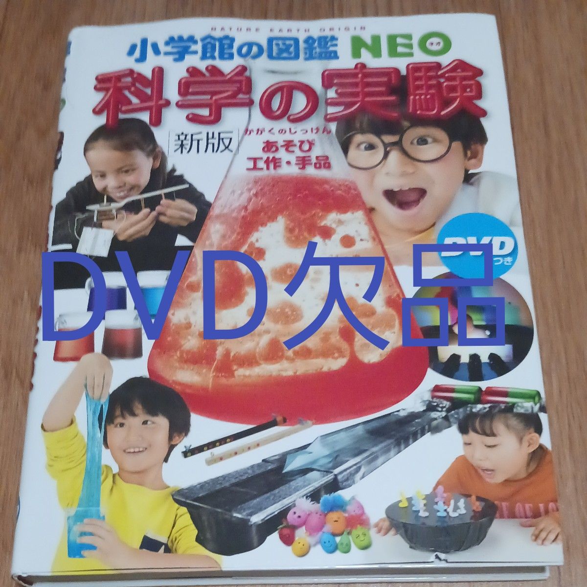 科学の実験　あそび・工作・手品 （小学館の図鑑ＮＥＯ　１７） （新版） ガリレオ工房／指導・監修　伊知地国夫／ほか写真