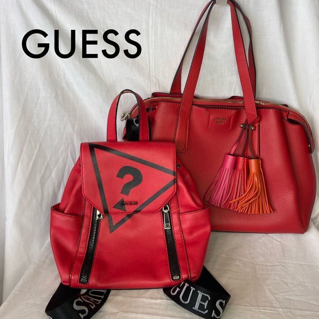 GUESS ハンドバッグ リュック レッド系 2点まとめ売り_画像1