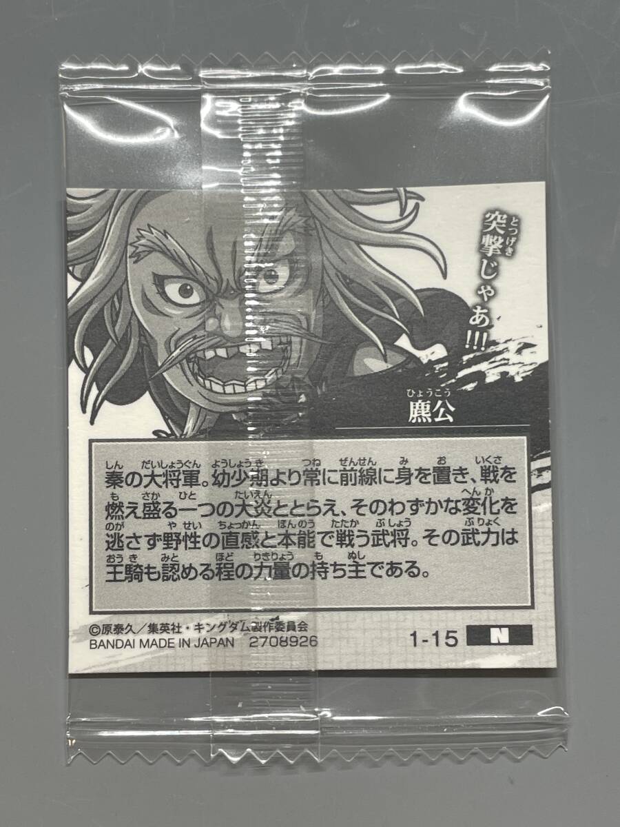 【送料63円〜】　1-15　キングダム　ウエハース　シール　にふぉるめ　公　ひょうこう_画像2