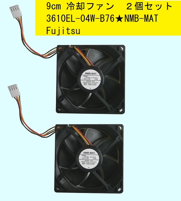 [2 шт. комплект ]*3610EL-04W-B76*NMB-MAT*9cm охлаждающий вентилятор /2.5cm толщина /12V/0.4A* Fujitsu 