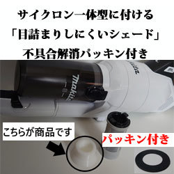 マキタ一体型サイクロンCL003「目詰まりしにくいシェード」白か黒 パッキン付き 郵送の画像1