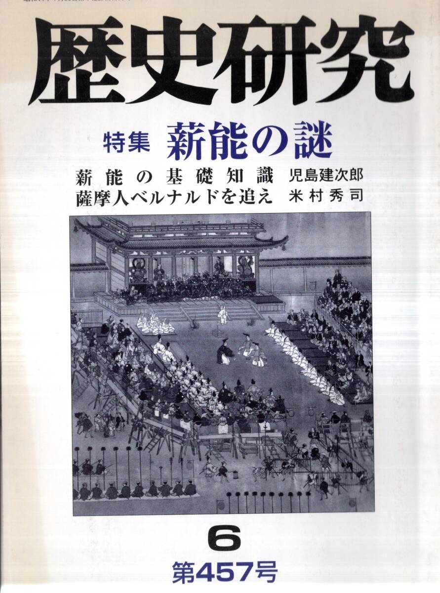 ※歴史研究第457号　特集薪能の謎：基礎知識＝児島建次郎　大川周明を救った蒋介石の恩情＝山地悠一郎・薩摩人ベルナルドを追え＝米村秀司_表紙上部にヤケあります