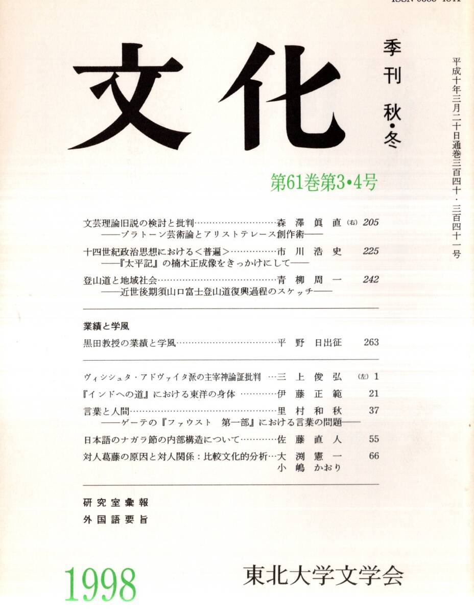 ※文化　第61巻第3・4号登山道と地域社会ー近世後期須山口富士登山道復興過程のスケッチ＝青柳周一・日本語のナガラ節の内部構造＝佐藤直人_画像1