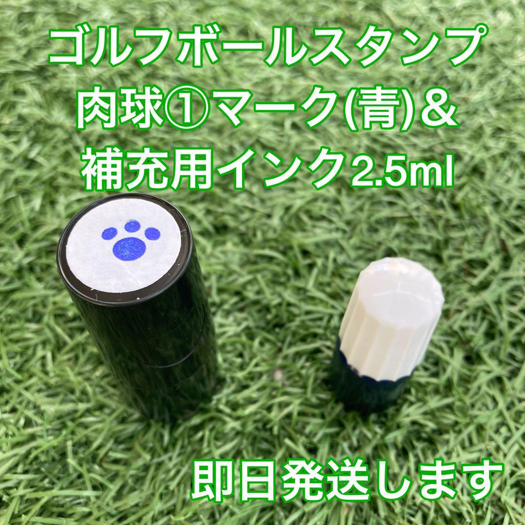 ゴルフボールスタンプ肉球①(青)と補充用インクセット_画像1
