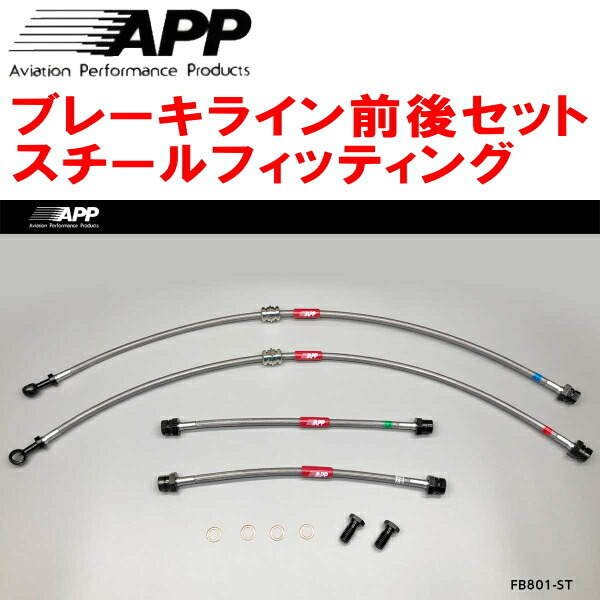 APPブレーキライン1台分 スチールフィッティング 8JCCZF/8JCESF AUDI TTクーペ 2.0TFSI QUATTRO_画像1