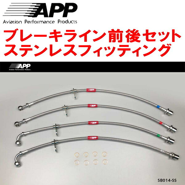 APPブレーキライン1台分 ステンレスフィッティング YA4/YA5/YA9/YAMエクシーガ 除くtS/SI Cruise/Eye Sight装着車_画像1