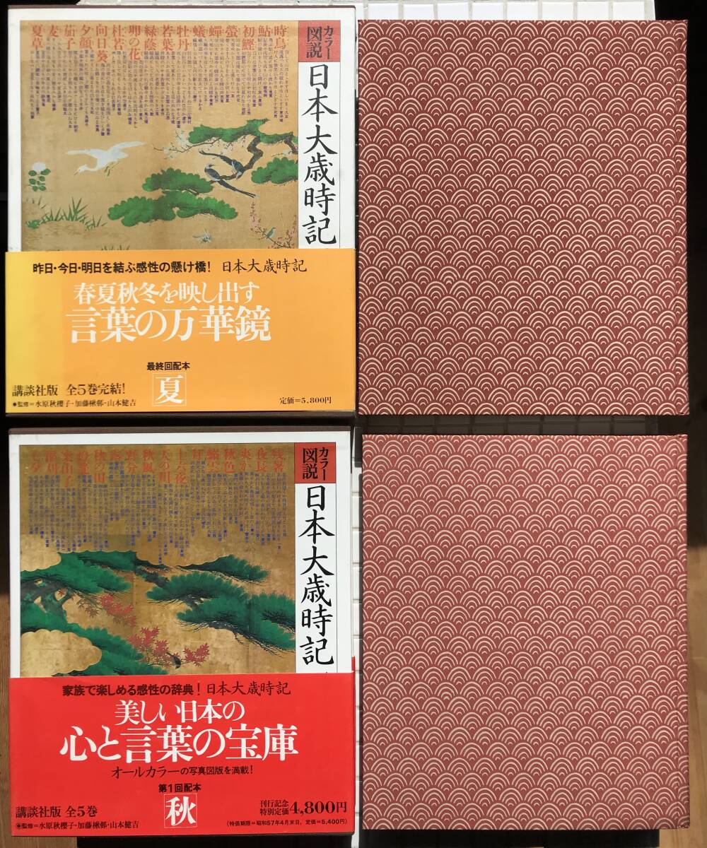 【初版/全巻セット】カラー図説日本大歳時記 全巻セット 全5巻 講談社 初版 函あり 水原秋桜子 加藤楸邨 山本健吉 歳時記 俳句 季語 図鑑_画像5