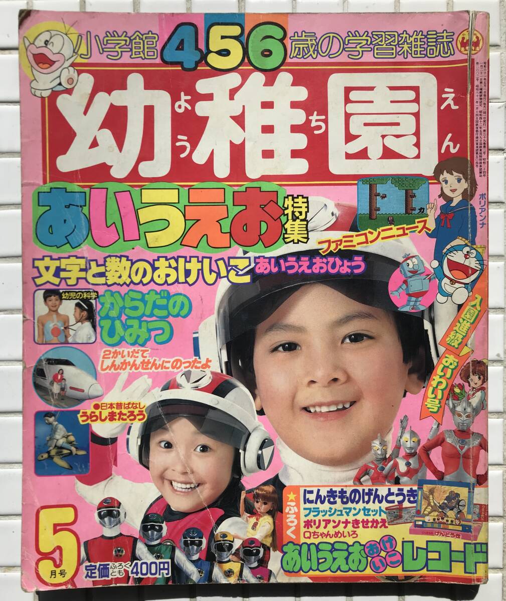 幼稚園 1986年 5月号 小学館 昭和61年 超新星フラッシュマン パステルユーミ ポリアンナ物語 キン肉マン 宇宙船サジタリウス 忍者戦士飛影_画像1